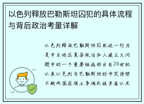 以色列释放巴勒斯坦囚犯的具体流程与背后政治考量详解 以色列释放巴勒斯坦囚犯的具体流程与背后政治考量详解