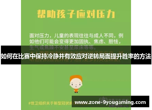如何在比赛中保持冷静并有效应对逆转局面提升胜率的方法