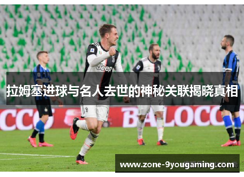 拉姆塞进球与名人去世的神秘关联揭晓真相