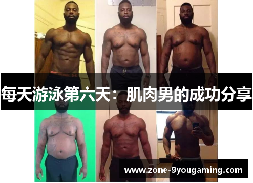 每天游泳第六天：肌肉男的成功分享