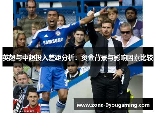 英超与中超投入差距分析：资金背景与影响因素比较
