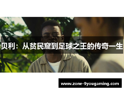 贝利：从贫民窟到足球之王的传奇一生