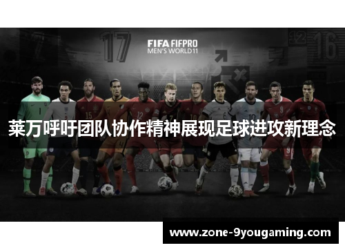 莱万呼吁团队协作精神展现足球进攻新理念