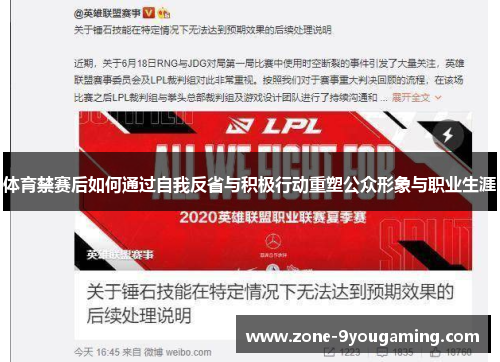 体育禁赛后如何通过自我反省与积极行动重塑公众形象与职业生涯