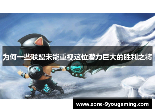 为何一些联盟未能重视这位潜力巨大的胜利之将