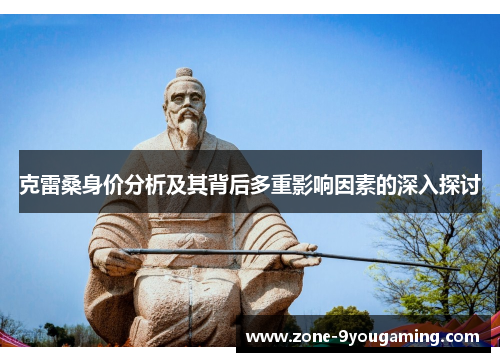 克雷桑身价分析及其背后多重影响因素的深入探讨