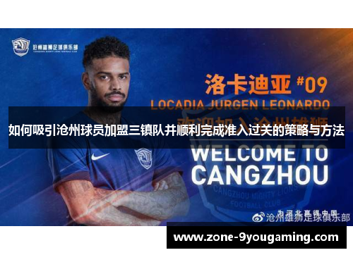 如何吸引沧州球员加盟三镇队并顺利完成准入过关的策略与方法
