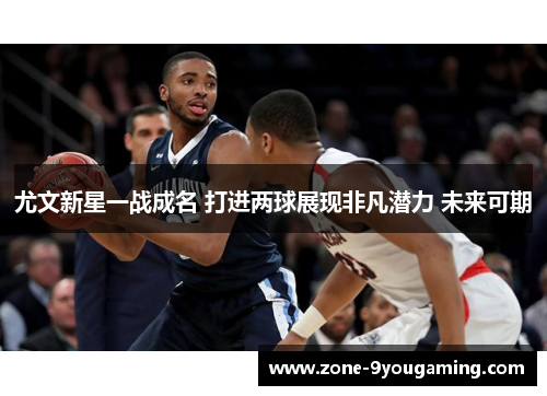 尤文新星一战成名 打进两球展现非凡潜力 未来可期