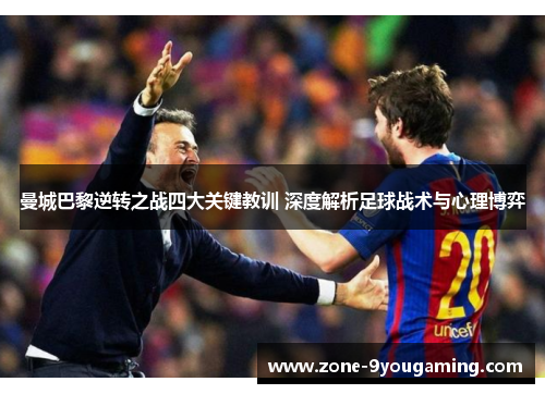 曼城巴黎逆转之战四大关键教训 深度解析足球战术与心理博弈