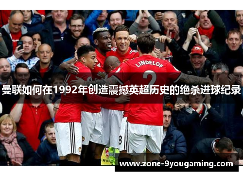 曼联如何在1992年创造震撼英超历史的绝杀进球纪录