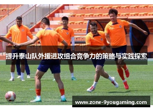 提升泰山队外援进攻组合竞争力的策略与实践探索