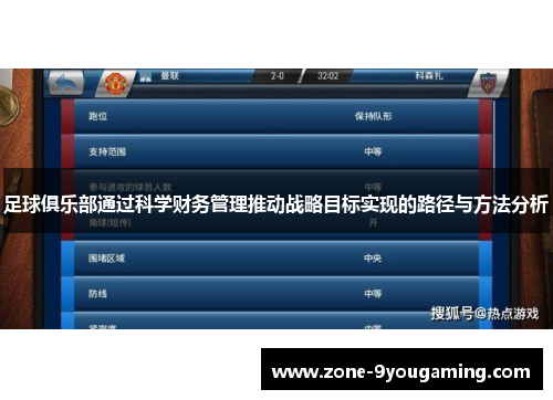 足球俱乐部通过科学财务管理推动战略目标实现的路径与方法分析