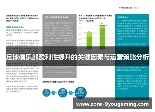 足球俱乐部盈利性提升的关键因素与运营策略分析