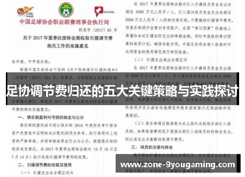 足协调节费归还的五大关键策略与实践探讨