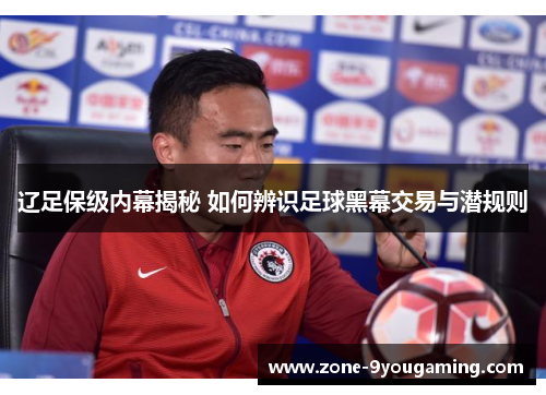 辽足保级内幕揭秘 如何辨识足球黑幕交易与潜规则