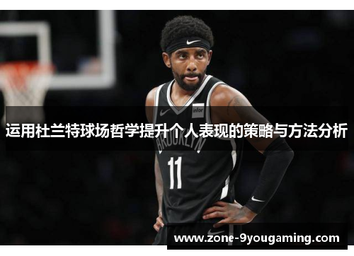 运用杜兰特球场哲学提升个人表现的策略与方法分析