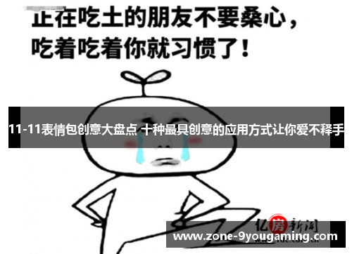 11-11表情包创意大盘点 十种最具创意的应用方式让你爱不释手