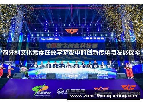 匈牙利文化元素在数字游戏中的创新传承与发展探索 匈牙利文化元素在数字游戏中的创新传承与发展探索