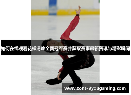 如何在线观看花样滑冰全国冠军赛并获取赛事最新资讯与精彩瞬间