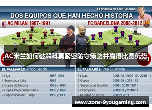 AC米兰如何破解科莫紧密防守策略并赢得比赛优势 AC米兰如何破解科莫紧密防守策略并赢得比赛优势