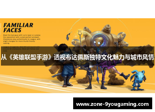 从《英雄联盟手游》透视布达佩斯独特文化魅力与城市风情