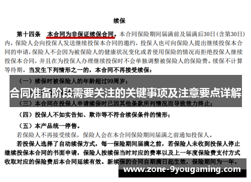 合同准备阶段需要关注的关键事项及注意要点详解