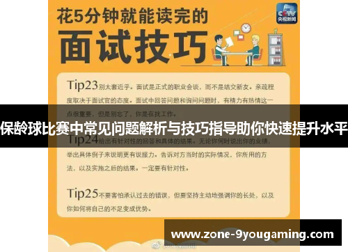 保龄球比赛中常见问题解析与技巧指导助你快速提升水平