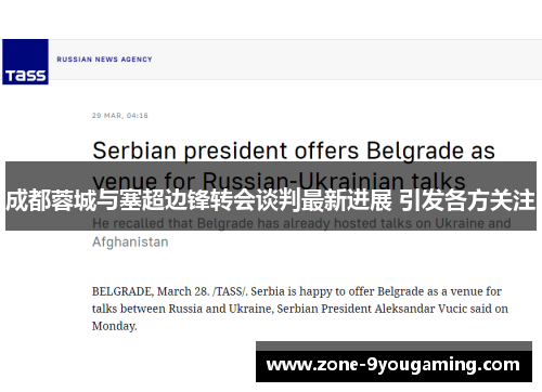 成都蓉城与塞超边锋转会谈判最新进展 引发各方关注 成都蓉城与塞超边锋转会谈判最新进展 引发各方关注