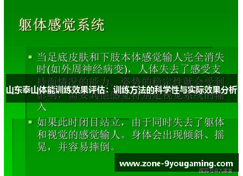 山东泰山体能训练效果评估：训练方法的科学性与实际效果分析