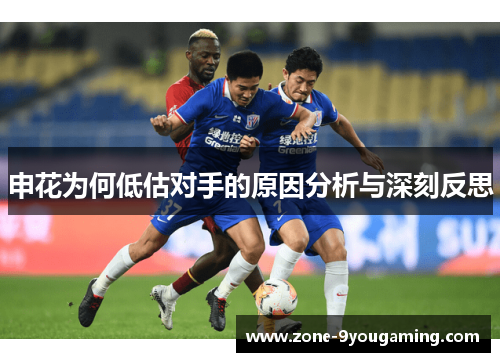 申花为何低估对手的原因分析与深刻反思 申花为何低估对手的原因分析与深刻反思
