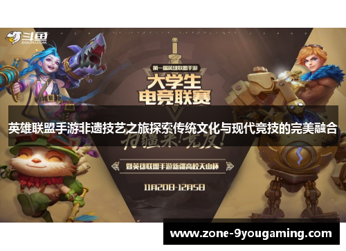 英雄联盟手游非遗技艺之旅探索传统文化与现代竞技的完美融合