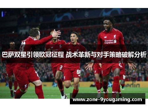巴萨双星引领欧冠征程 战术革新与对手策略破解分析