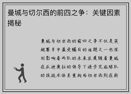 曼城与切尔西的前四之争：关键因素揭秘