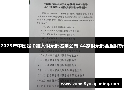 2023年中国足协准入俱乐部名单公布 44家俱乐部全盘解析