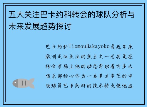 五大关注巴卡约科转会的球队分析与未来发展趋势探讨