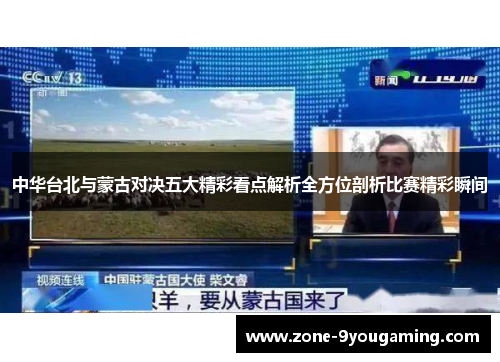 中华台北与蒙古对决五大精彩看点解析全方位剖析比赛精彩瞬间