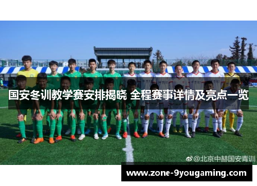 国安冬训教学赛安排揭晓 全程赛事详情及亮点一览