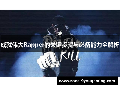 成就伟大Rapper的关键步骤与必备能力全解析