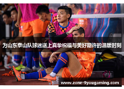 为山东泰山队球迷送上真挚祝福与美好期许的温暖时刻