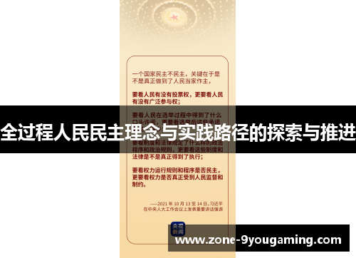 全过程人民民主理念与实践路径的探索与推进