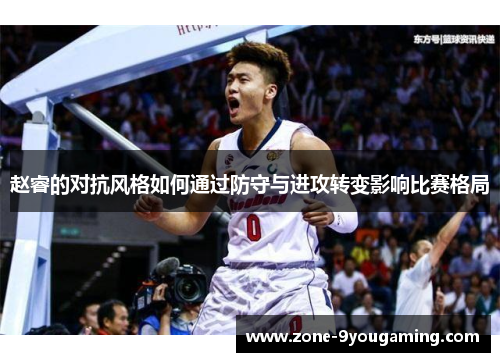 赵睿的对抗风格如何通过防守与进攻转变影响比赛格局