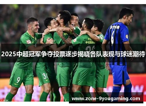 2025中超冠军争夺投票逐步揭晓各队表现与球迷期待