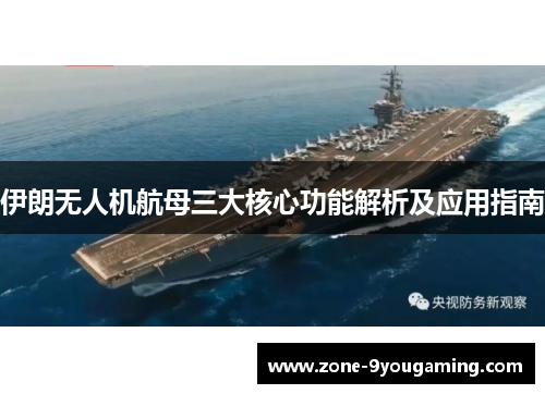 伊朗无人机航母三大核心功能解析及应用指南
