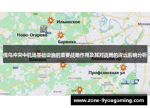 俄乌冲突中机场基础设施的重要战略作用及其对战局的深远影响分析