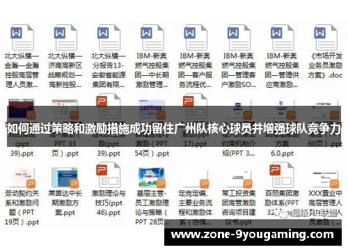 如何通过策略和激励措施成功留住广州队核心球员并增强球队竞争力