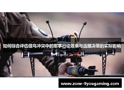 如何综合评估俄乌冲突中的军事行动效果与战略决策的实际影响