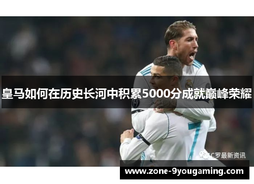 皇马如何在历史长河中积累5000分成就巅峰荣耀