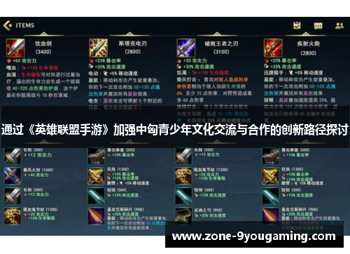 通过《英雄联盟手游》加强中匈青少年文化交流与合作的创新路径探讨