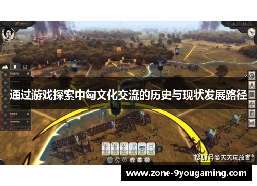 通过游戏探索中匈文化交流的历史与现状发展路径