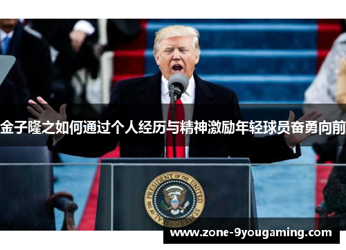 金子隆之如何通过个人经历与精神激励年轻球员奋勇向前